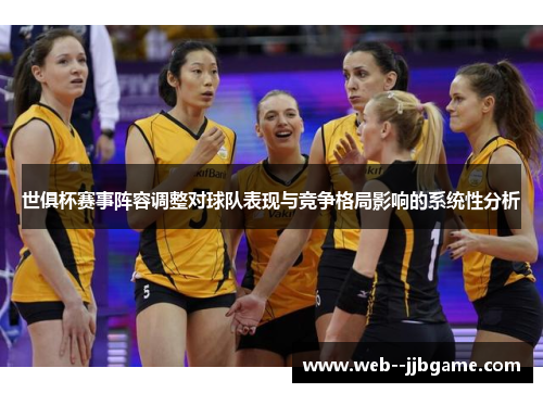 世俱杯赛事阵容调整对球队表现与竞争格局影响的系统性分析