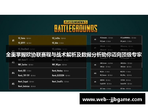 全面掌握欧协联赛程与战术解析及数据分析助你迈向顶级专家