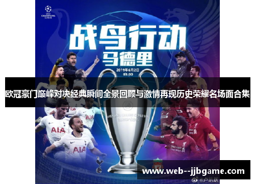 欧冠豪门巅峰对决经典瞬间全景回顾与激情再现历史荣耀名场面合集