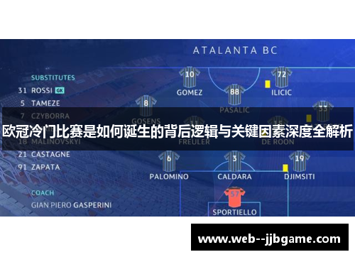 欧冠冷门比赛是如何诞生的背后逻辑与关键因素深度全解析 欧冠冷门比赛是如何诞生的背后逻辑与关键因素深度全解析