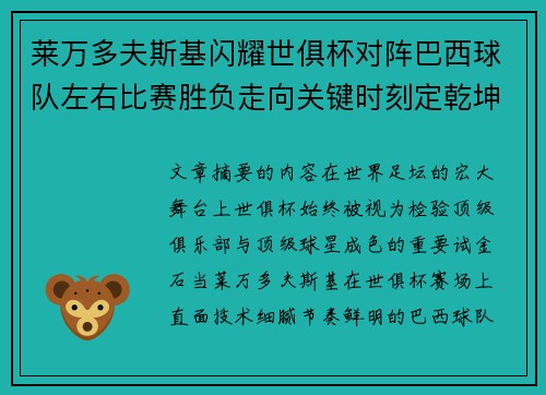 莱万多夫斯基闪耀世俱杯对阵巴西球队左右比赛胜负走向关键时刻定乾坤 莱万多夫斯基闪耀世俱杯对阵巴西球队左右比赛胜负走向关键时刻定乾坤