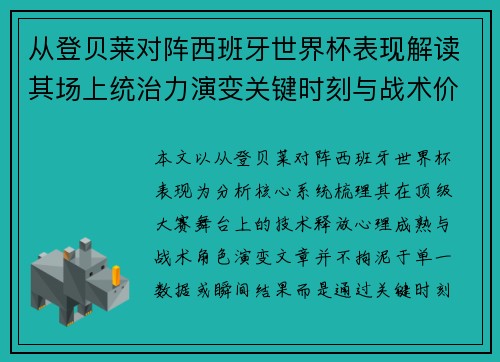 从登贝莱对阵西班牙世界杯表现解读其场上统治力演变关键时刻与战术价值