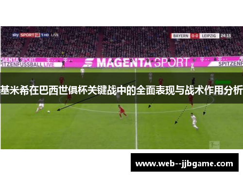 基米希在巴西世俱杯关键战中的全面表现与战术作用分析 基米希在巴西世俱杯关键战中的全面表现与战术作用分析