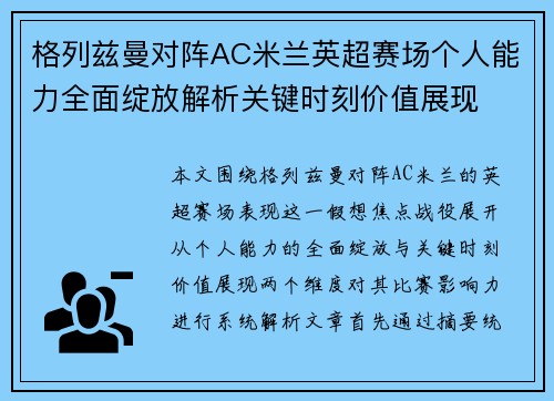 格列兹曼对阵AC米兰英超赛场个人能力全面绽放解析关键时刻价值展现