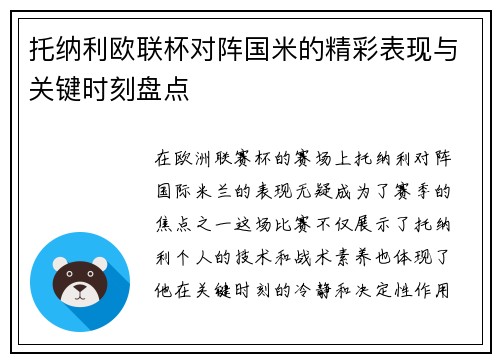 托纳利欧联杯对阵国米的精彩表现与关键时刻盘点 托纳利欧联杯对阵国米的精彩表现与关键时刻盘点