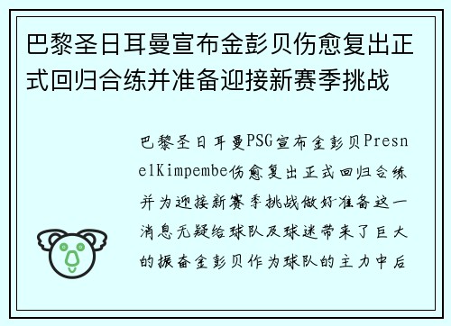 巴黎圣日耳曼宣布金彭贝伤愈复出正式回归合练并准备迎接新赛季挑战