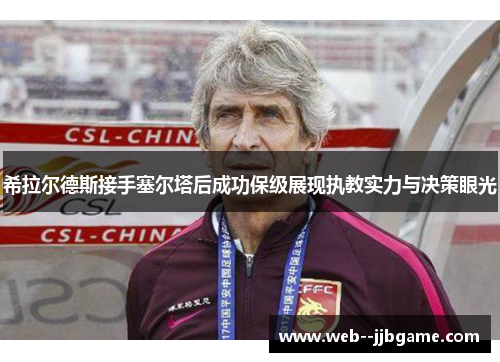 希拉尔德斯接手塞尔塔后成功保级展现执教实力与决策眼光