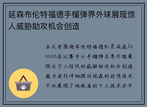 延森布伦特福德手榴弹界外球展现惊人威胁助攻机会创造 延森布伦特福德手榴弹界外球展现惊人威胁助攻机会创造