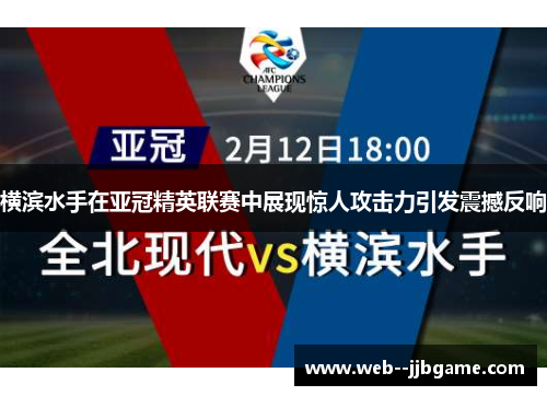 横滨水手在亚冠精英联赛中展现惊人攻击力引发震撼反响