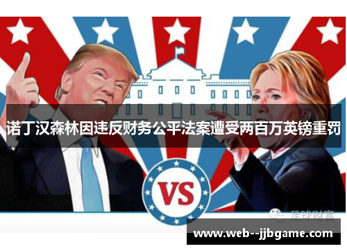 诺丁汉森林因违反财务公平法案遭受两百万英镑重罚 诺丁汉森林因违反财务公平法案遭受两百万英镑重罚