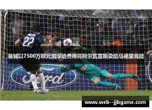 曼城以7500万欧元加浮动费用将阿尔瓦雷斯卖给马德里竞技