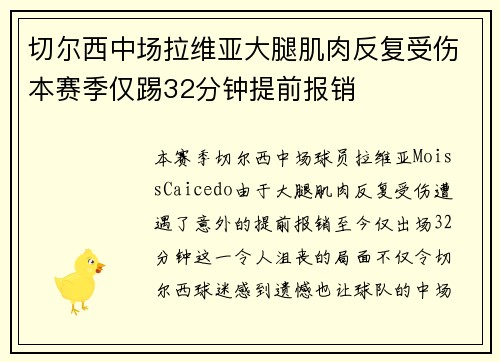 切尔西中场拉维亚大腿肌肉反复受伤本赛季仅踢32分钟提前报销 切尔西中场拉维亚大腿肌肉反复受伤本赛季仅踢32分钟提前报销