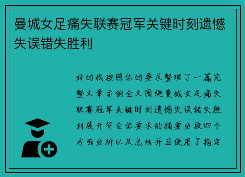 曼城女足痛失联赛冠军关键时刻遗憾失误错失胜利