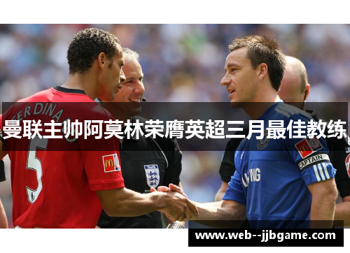 曼联主帅阿莫林荣膺英超三月最佳教练 曼联主帅阿莫林荣膺英超三月最佳教练