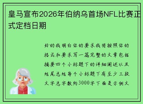 皇马宣布2026年伯纳乌首场NFL比赛正式定档日期 皇马宣布2026年伯纳乌首场NFL比赛正式定档日期