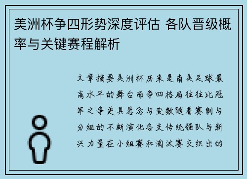 美洲杯争四形势深度评估 各队晋级概率与关键赛程解析
