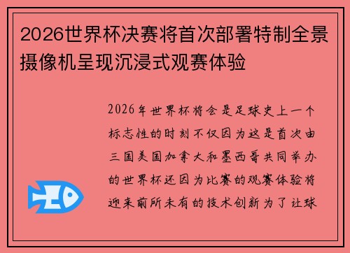 2026世界杯决赛将首次部署特制全景摄像机呈现沉浸式观赛体验 2026世界杯决赛将首次部署特制全景摄像机呈现沉浸式观赛体验