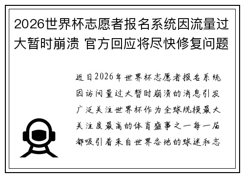 2026世界杯志愿者报名系统因流量过大暂时崩溃 官方回应将尽快修复问题 2026世界杯志愿者报名系统因流量过大暂时崩溃 官方回应将尽快修复问题