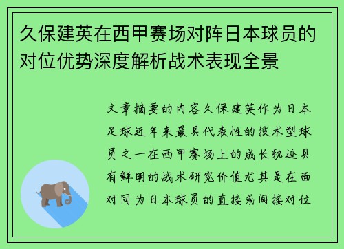 久保建英在西甲赛场对阵日本球员的对位优势深度解析战术表现全景