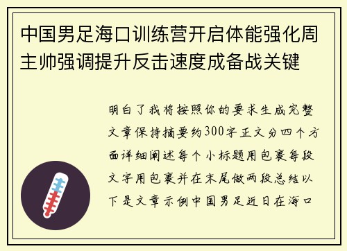 中国男足海口训练营开启体能强化周主帅强调提升反击速度成备战关键 中国男足海口训练营开启体能强化周主帅强调提升反击速度成备战关键