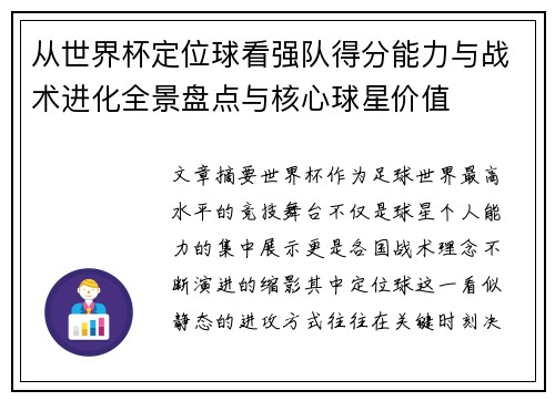 从世界杯定位球看强队得分能力与战术进化全景盘点与核心球星价值