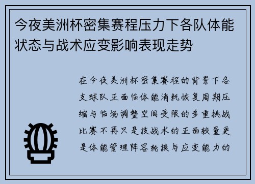 今夜美洲杯密集赛程压力下各队体能状态与战术应变影响表现走势 今夜美洲杯密集赛程压力下各队体能状态与战术应变影响表现走势
