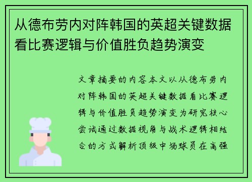 从德布劳内对阵韩国的英超关键数据看比赛逻辑与价值胜负趋势演变 从德布劳内对阵韩国的英超关键数据看比赛逻辑与价值胜负趋势演变