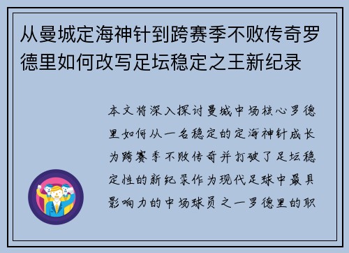 从曼城定海神针到跨赛季不败传奇罗德里如何改写足坛稳定之王新纪录