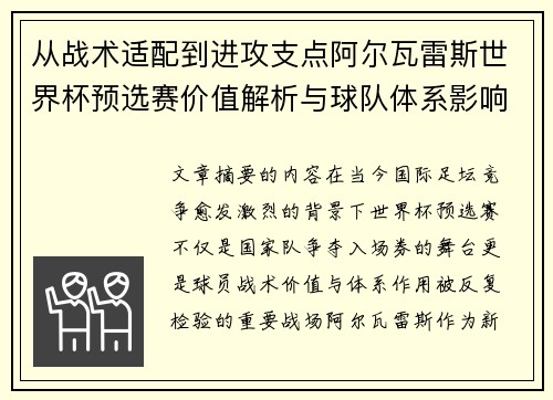 从战术适配到进攻支点阿尔瓦雷斯世界杯预选赛价值解析与球队体系影响评估