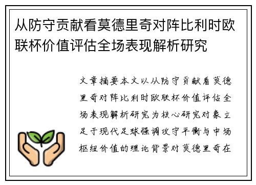 从防守贡献看莫德里奇对阵比利时欧联杯价值评估全场表现解析研究