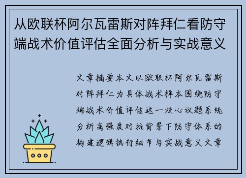从欧联杯阿尔瓦雷斯对阵拜仁看防守端战术价值评估全面分析与实战意义