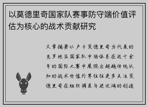 以莫德里奇国家队赛事防守端价值评估为核心的战术贡献研究
