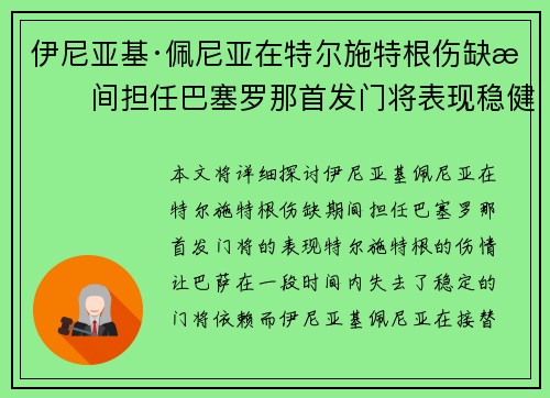 伊尼亚基·佩尼亚在特尔施特根伤缺期间担任巴塞罗那首发门将表现稳健