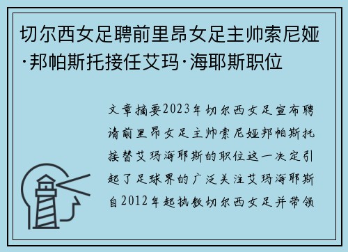 切尔西女足聘前里昂女足主帅索尼娅·邦帕斯托接任艾玛·海耶斯职位