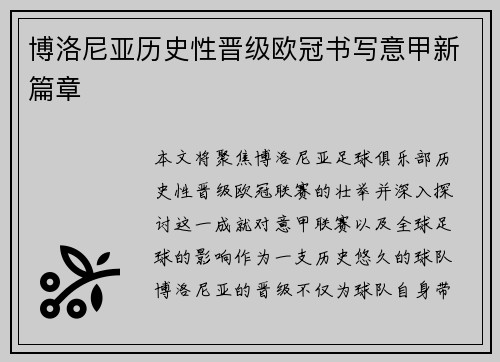 博洛尼亚历史性晋级欧冠书写意甲新篇章