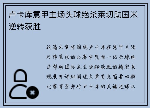 卢卡库意甲主场头球绝杀莱切助国米逆转获胜