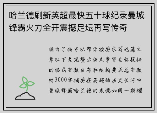 哈兰德刷新英超最快五十球纪录曼城锋霸火力全开震撼足坛再写传奇