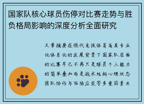 国家队核心球员伤停对比赛走势与胜负格局影响的深度分析全面研究