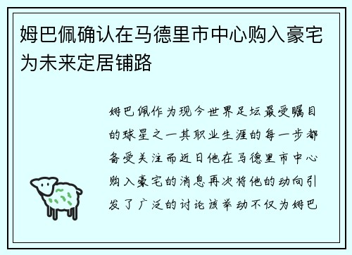 姆巴佩确认在马德里市中心购入豪宅为未来定居铺路