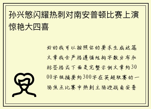 孙兴慜闪耀热刺对南安普顿比赛上演惊艳大四喜 孙兴慜闪耀热刺对南安普顿比赛上演惊艳大四喜