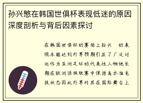 孙兴慜在韩国世俱杯表现低迷的原因深度剖析与背后因素探讨 孙兴慜在韩国世俱杯表现低迷的原因深度剖析与背后因素探讨