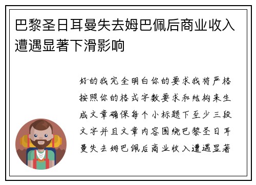 巴黎圣日耳曼失去姆巴佩后商业收入遭遇显著下滑影响