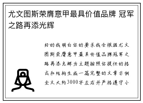 尤文图斯荣膺意甲最具价值品牌 冠军之路再添光辉 尤文图斯荣膺意甲最具价值品牌 冠军之路再添光辉