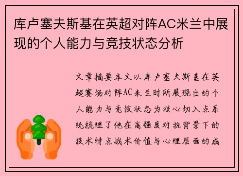 库卢塞夫斯基在英超对阵AC米兰中展现的个人能力与竞技状态分析 库卢塞夫斯基在英超对阵AC米兰中展现的个人能力与竞技状态分析