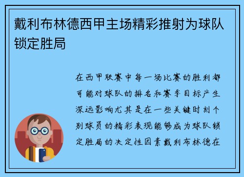 戴利布林德西甲主场精彩推射为球队锁定胜局 戴利布林德西甲主场精彩推射为球队锁定胜局