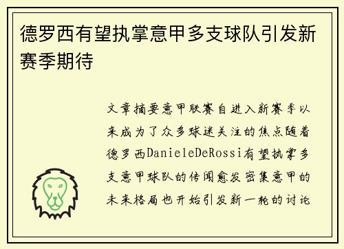 德罗西有望执掌意甲多支球队引发新赛季期待 德罗西有望执掌意甲多支球队引发新赛季期待