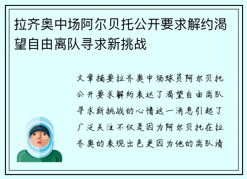 拉齐奥中场阿尔贝托公开要求解约渴望自由离队寻求新挑战 拉齐奥中场阿尔贝托公开要求解约渴望自由离队寻求新挑战