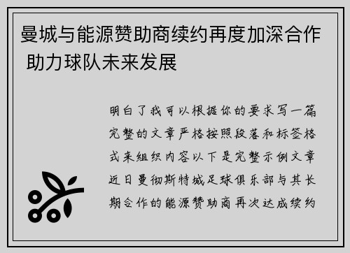 曼城与能源赞助商续约再度加深合作 助力球队未来发展