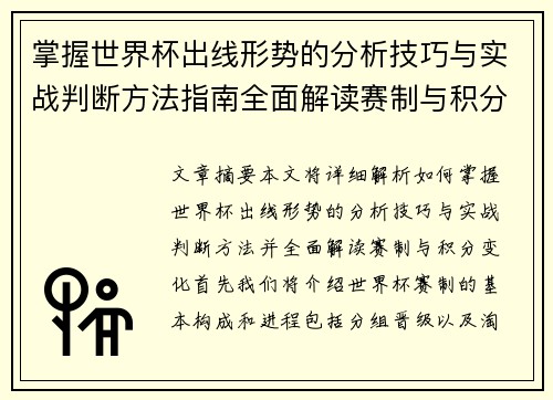掌握世界杯出线形势的分析技巧与实战判断方法指南全面解读赛制与积分变化