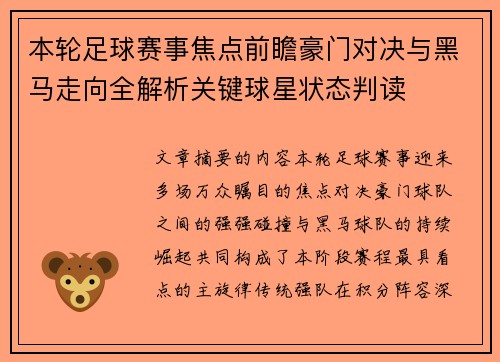 本轮足球赛事焦点前瞻豪门对决与黑马走向全解析关键球星状态判读 本轮足球赛事焦点前瞻豪门对决与黑马走向全解析关键球星状态判读